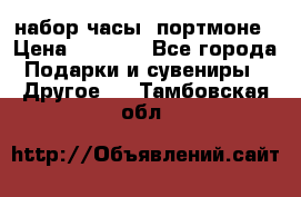 набор часы  портмоне › Цена ­ 2 990 - Все города Подарки и сувениры » Другое   . Тамбовская обл.